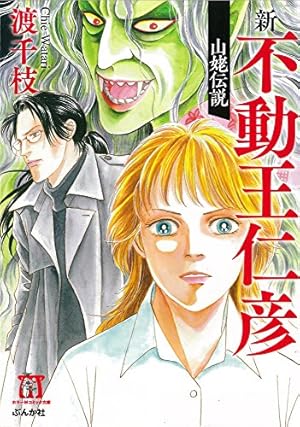 Amazon.co.jp: 関よしみ傑作集 魔少女転生 (ホラーMコミック文庫) : 関